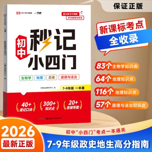 【2026新版】秒记初中小四门一本通  7-9年级通用 商品图0