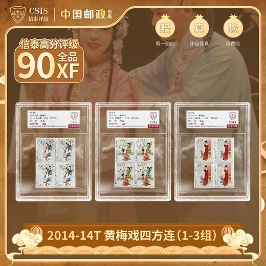 2014-14T黄梅戏邮票四方连三枚珍藏套装中盒90分封装版（信泰评级） 商品图0