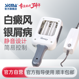 【双管311简易型】希格玛311nm光疗仪nbuvb家庭用SH2B-J简易型【适应症：白癜风、银屑病】