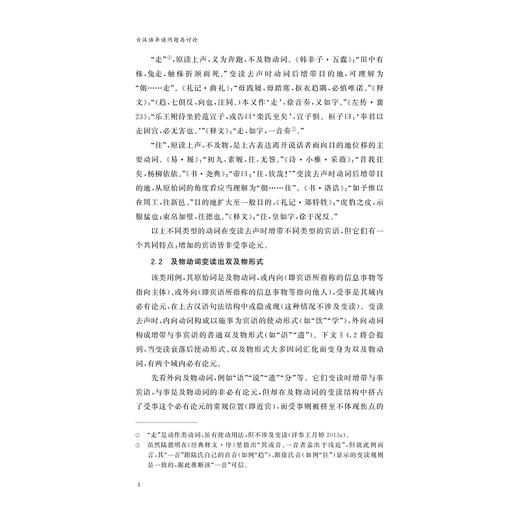古汉语异读问题再讨论/王月婷 著/浙江大学出版社 商品图4