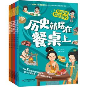 《历史就摆在餐桌上》全5册  6-12岁  500余幅手绘文物 足不出户阅览各博物馆代表性藏品  从身边小事  发现历史秘密
