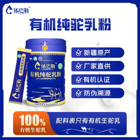 自营（依巴勒）-有机纯驼乳粉