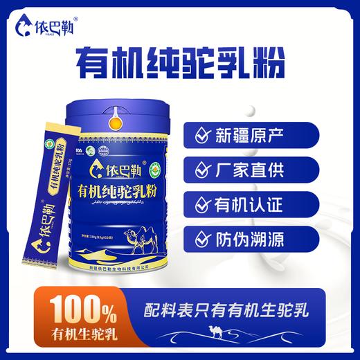 自营（依巴勒）-有机纯驼乳粉 商品图0