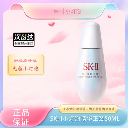 春季焕新【全球购】SK-II小灯泡镁白精华50ml肌因光蕴环采钻白精华液·现货速达 商品图0
