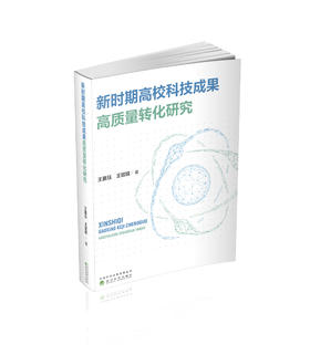 新时期高校科技成果高质量转化研究