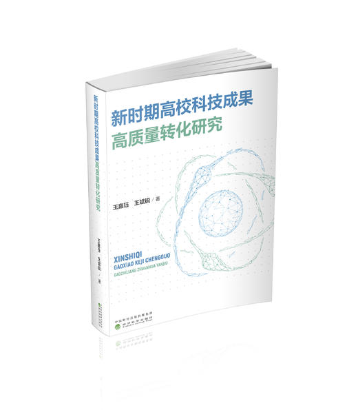 新时期高校科技成果高质量转化研究 商品图0