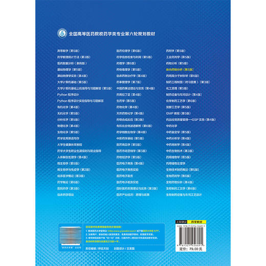 体内药物分析 第5五版（全国高等医药院校药学类专业第六轮规划教材）赵云丽 高秀丽 主编 9787521456691 中国医药科技出版社 商品图2
