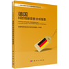 德国科技创新态势分析报告 商品缩略图0