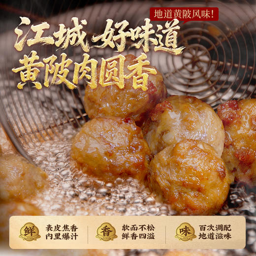【年货到】黄陂特色肉圆子300g*1袋地道黄陂风味 可炸可煮“黄陂三鲜” 商品图1