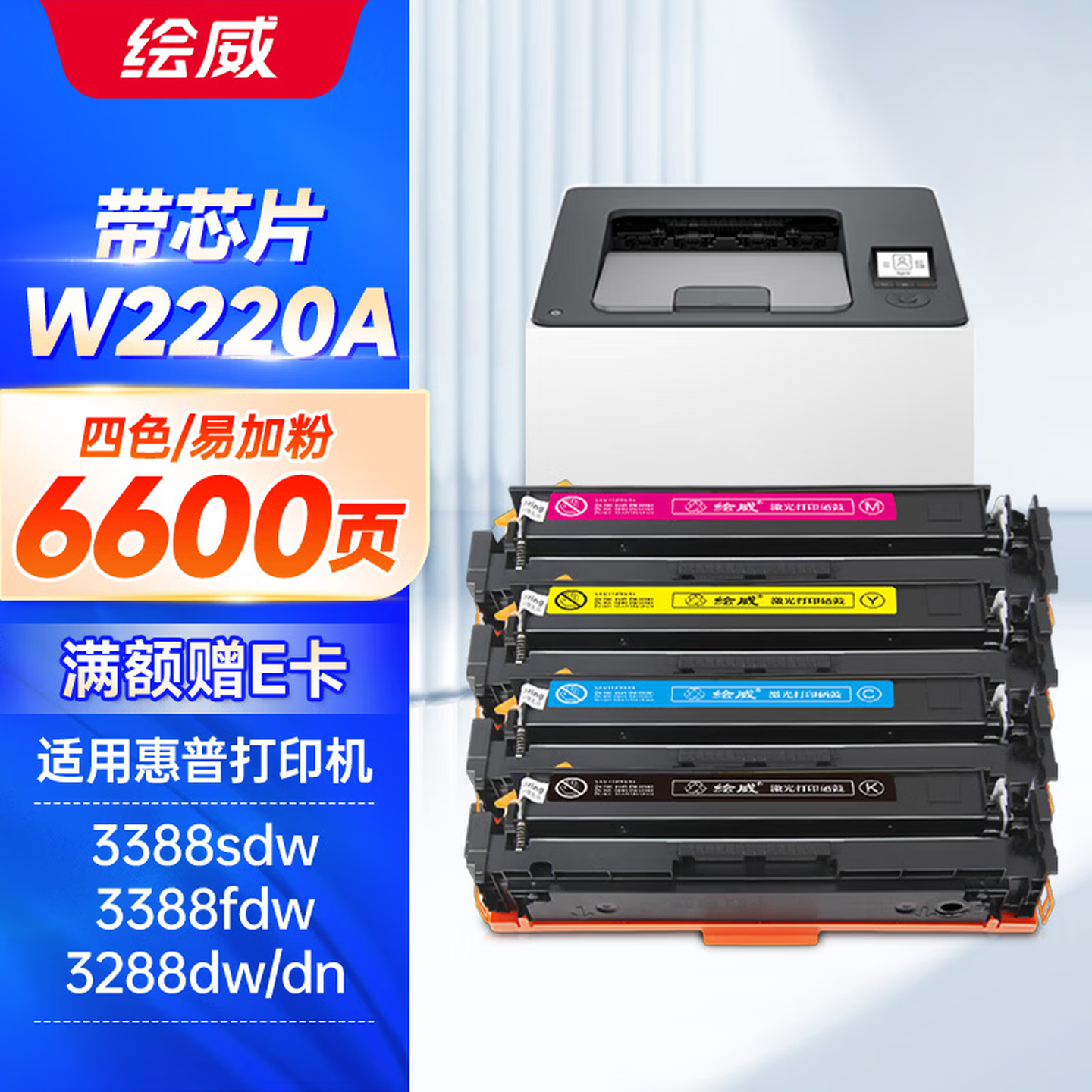 绘威W2220A四色易加粉硒鼓带芯片/不带芯片 6600页 适用惠普HP3288dw 3288dn打印机硒鼓碳粉盒 3388sdw 3388fdw墨粉