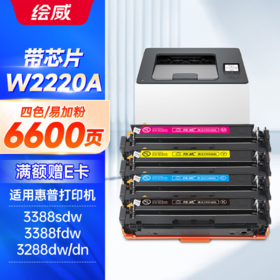 绘威W2220A四色易加粉硒鼓带芯片/不带芯片 6600页 适用惠普HP3288dw 3288dn打印机硒鼓碳粉盒 3388sdw 3388fdw墨粉