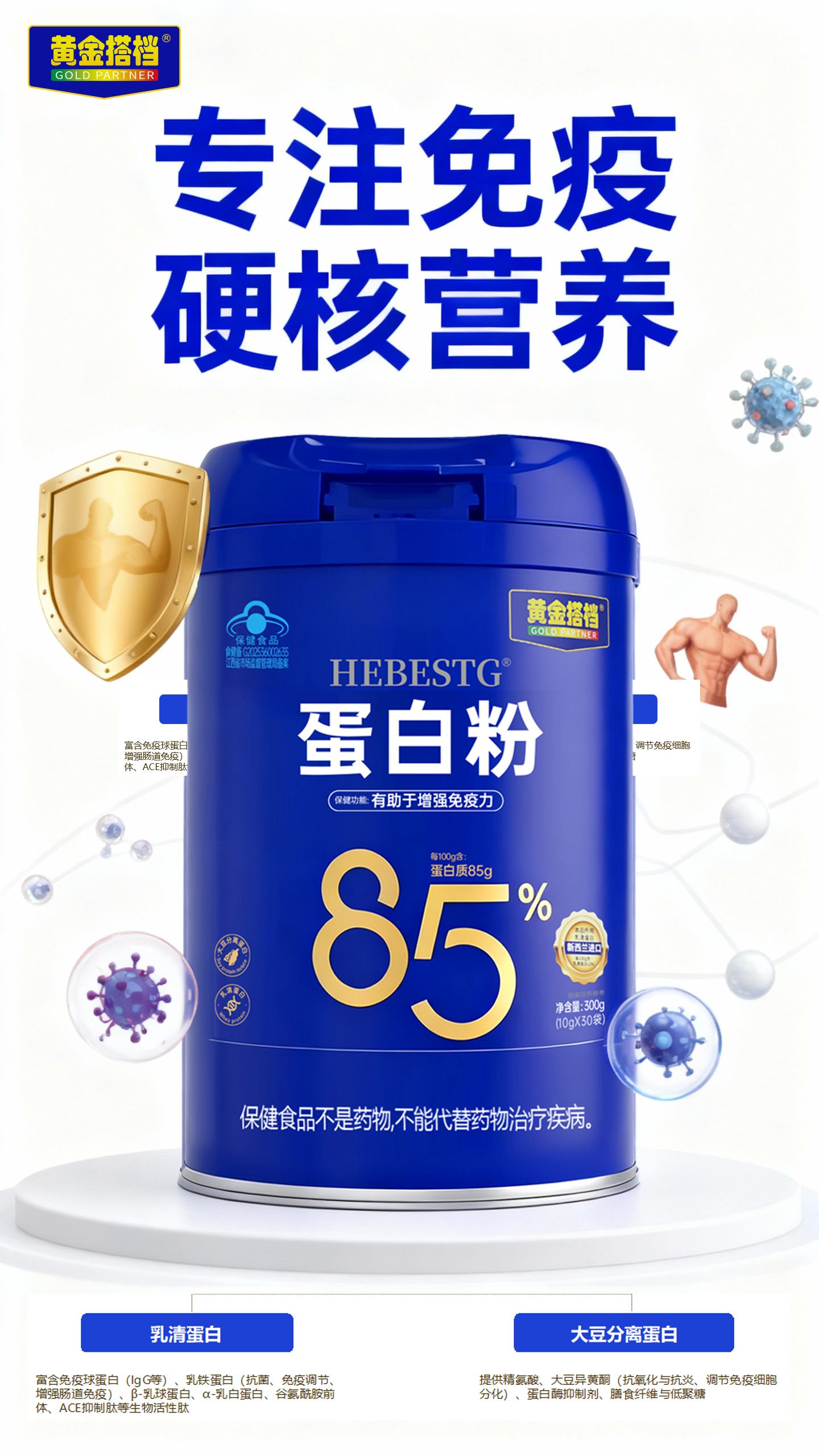 黄金搭档HEBESTG®蛋白粉