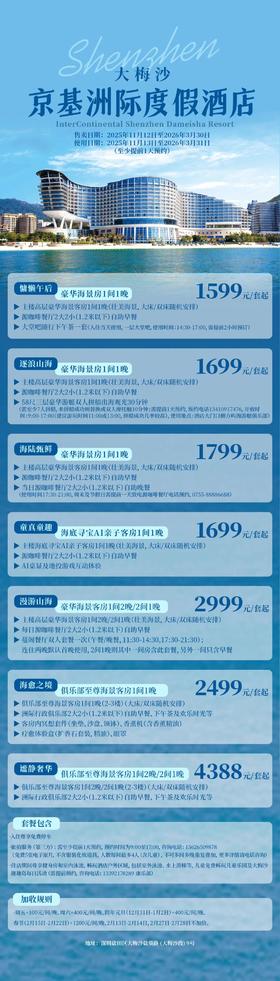 【特价预售】<深圳大梅沙京基洲际度假酒店>预订成功不可退改，需自行预约出行时间，部分日期需补差价