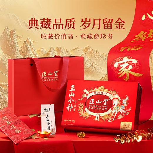 正山堂 特级正山小种红茶 传统年货限定版礼盒装 官方正品送礼长辈 商品图6