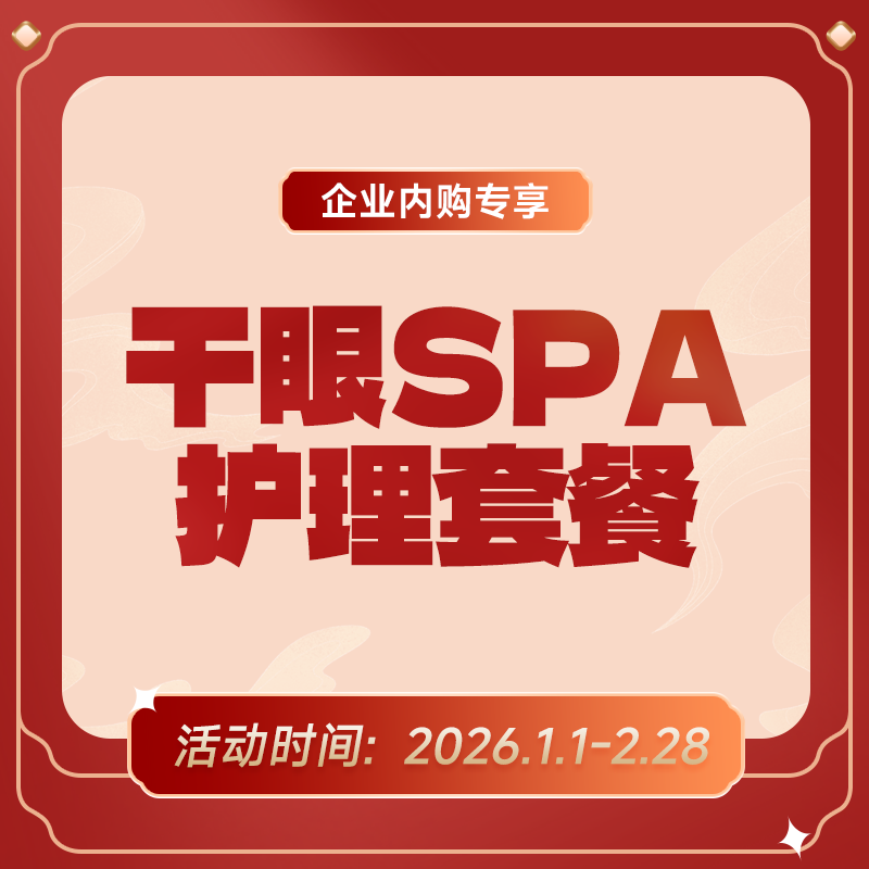 企业专享丨干眼SPA护理套餐