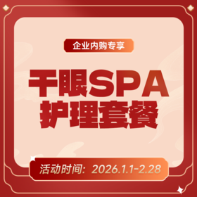 企业专享丨干眼SPA护理套餐