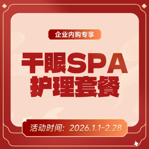 企业专享丨干眼SPA护理套餐 商品图0
