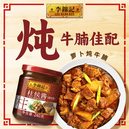 李锦记 柱侯酱 调味酱 240g/瓶 商品图4