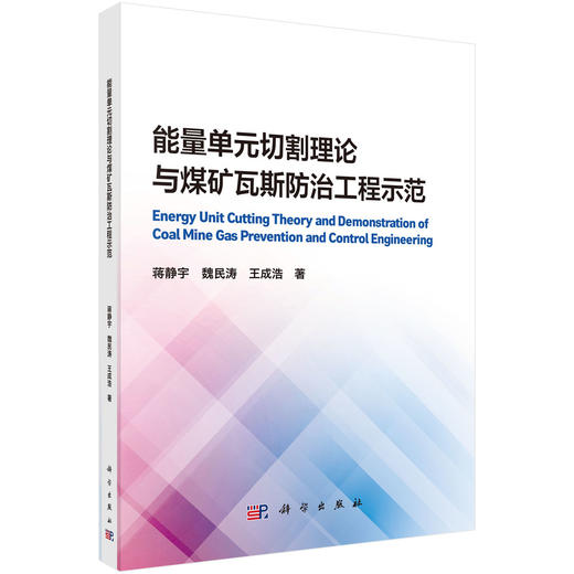 能量单元切割理论与煤矿瓦斯防治工程示范 商品图0