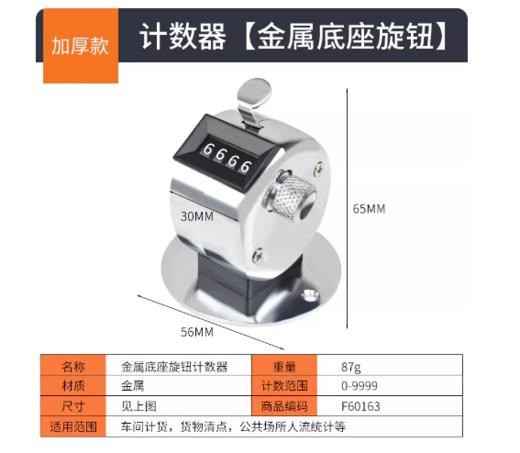 【GZ】金属外壳计数器 （金属旋钮款带底座） 商品图0