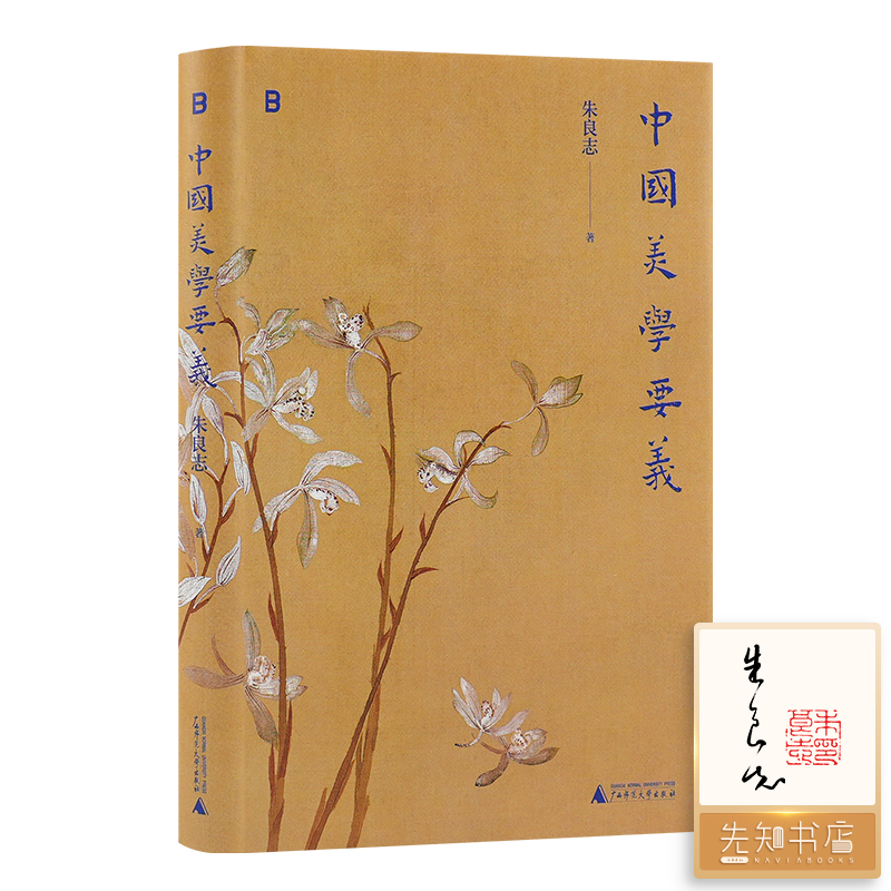 【签名+钤印】朱良志《中国美学要义》