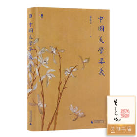 【签名+钤印】朱良志《中国美学要义》