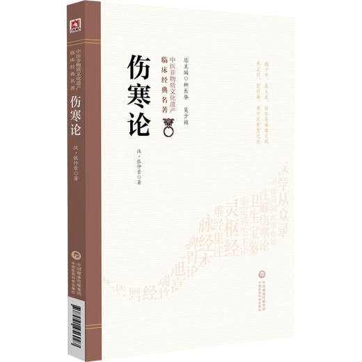 伤寒论 中医非物质文化遗产临床经典名著 汉 张仲景 著 供中医药院校师生临床和科研工作者及中医药爱好者阅读 中国医药科技出版社 商品图1
