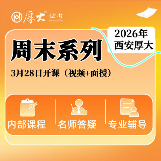 2026周末系列【西安高端面授】 商品图0