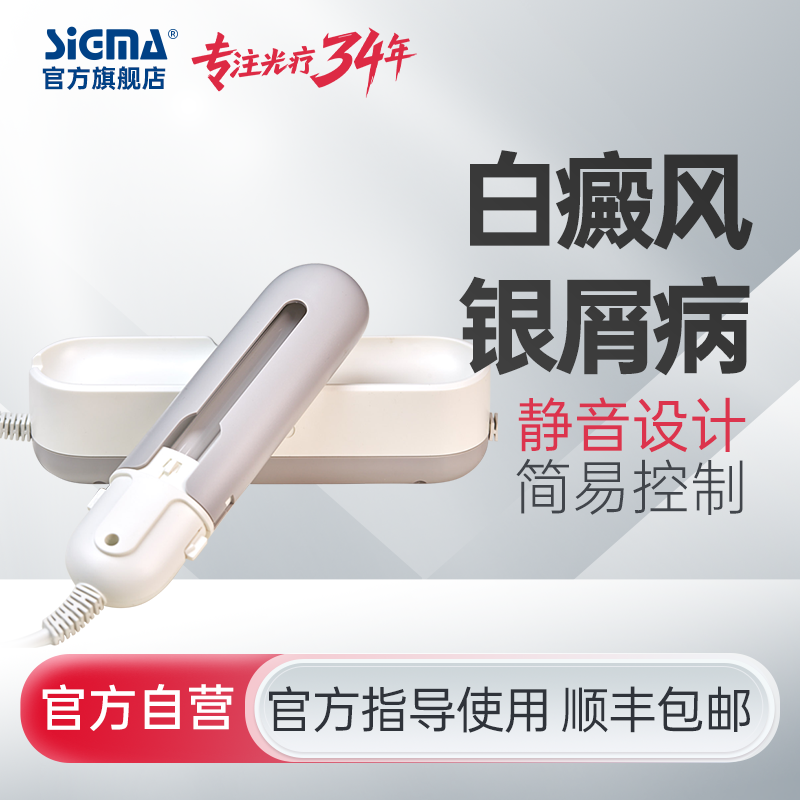 【单管简易型】希格玛311nm光疗仪nbuvb家庭用SH3B商务款【适应症：白癜风、银屑病】