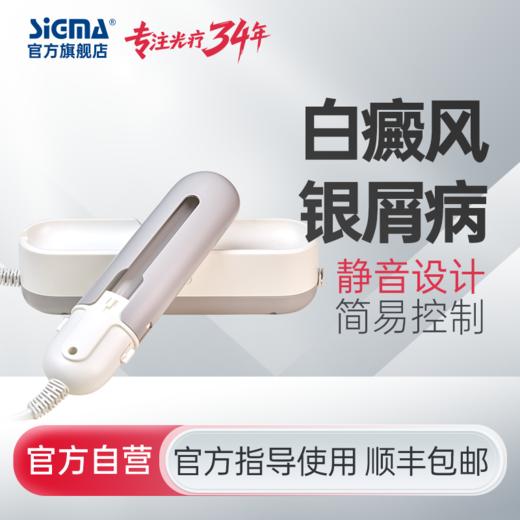 【单管简易型】希格玛311nm光疗仪nbuvb家庭用SH3B商务款【适应症：白癜风、银屑病】 商品图0