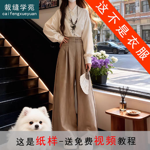 裁缝学苑AS620新中式国风衬衫纸样休闲裤子小衫女装上衣套装打版裁剪图纸 商品图0