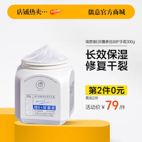 【⚡抢！第2件0元，需拍2件】儒意维E尿囊素倍润护手霜300g 尿囊素护手霜滋润保湿补水防干裂脚后跟林秋冬干燥粗糙皲|儒意官方旗舰店