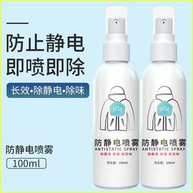 【祛味防静电❗️衣物随时喷一喷】防静电喷雾衣服除静电喷雾衣物毛衣皱抗静电消除剂头发去静电喷剂。rd