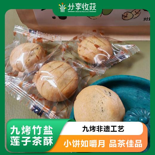 九烤竹盐莲子茶酥 | 公平贸易* Nine-roasted bamboo salt lotus seed tea pastry 商品图0