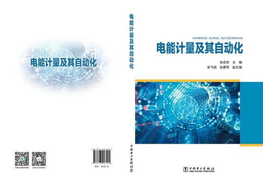 电能计量及其自动化 商品图2