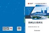 技术技能培训系列教材（电力产业）  热网运行值班员 商品缩略图2