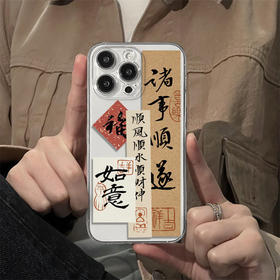 【诸事顺遂❗️顺顺顺苹果手机壳】福气上手，添福添喜，好运连连！马年新年文字苹果14promax手机壳iPhone15 16 17/13国风12软壳11潮14pro