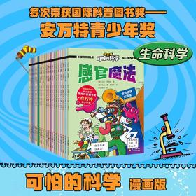 《可怕的科学·漫画版》第二辑   全42册  5-12岁   让知识笑出声的科普魔法   安万特青少年奖