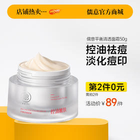 【⚡抢！第2件0元，需拍2件】儒意平衡清透面霜50g  祛痘印修复舒缓淡化痘印美白提亮祛斑保湿滋润补水敏肌用|儒意官方旗舰店