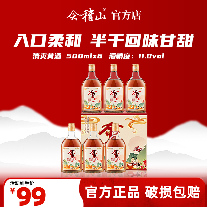 会稽山官旗  11度清爽黄酒   500ml*6