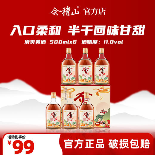 会稽山官旗  11度清爽黄酒   500ml*6 商品图0