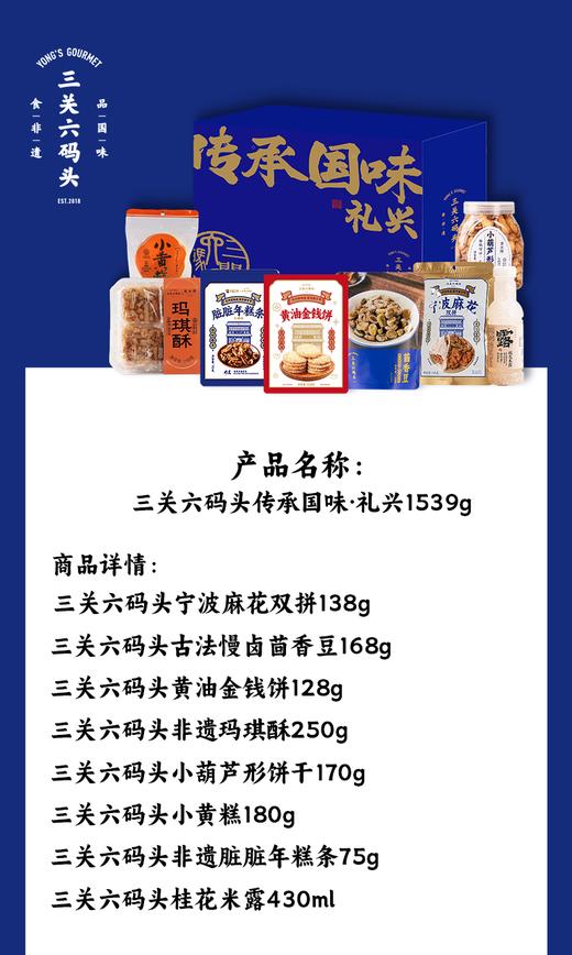 三关六码头 传承国味·礼兴1539g 商品图1