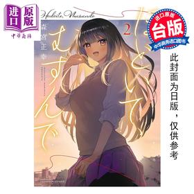 预售 【中商原版】漫画 解发，结发 第2集完 森宫正幸 台版漫画书 青文出版
