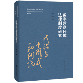 数字营商环境法律制度研究