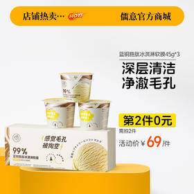 【⚡抢！第2件0元，需拍2件】蓝铜胜肽冰淇淋软膜45g*3杯去黑头闭口清洁泥膜收缩毛孔粉刺深层清洁神器软膜粉涂抹面膜【儒意会员日超值换购】
