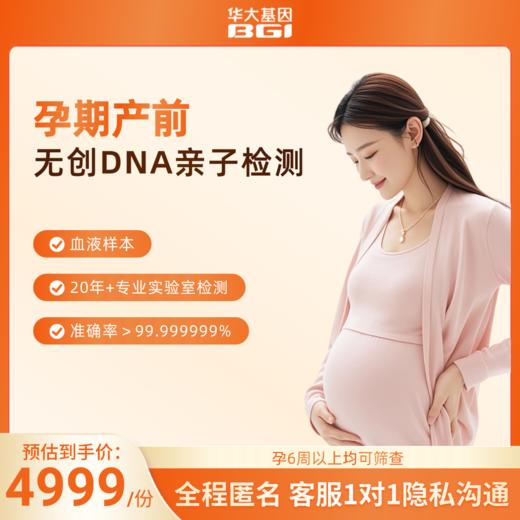 （ZX）孕期无创产前亲子检测 商品图0