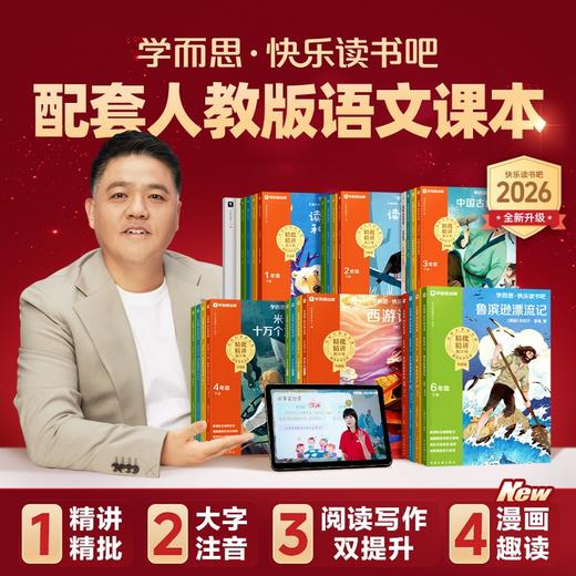 【图书】学而思 快乐读书吧 上册 小学1-6年级 阅读启蒙+阅读方法 让阅读更高效 商品图0