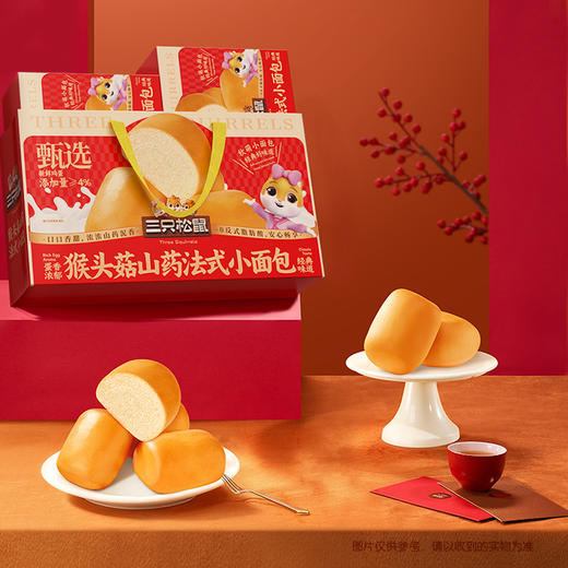 【年货好礼】三只松鼠 猴头菇山药法式小面包 经典好礼佳节优选 400g*2盒*1提 商品图6
