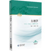 方剂学 全国普通高等中医院校教材 姚建平 马凤丽 主编 供中医 中西医结合 针灸推拿等专业用 9787521454703中国医药科技出版社 商品缩略图1