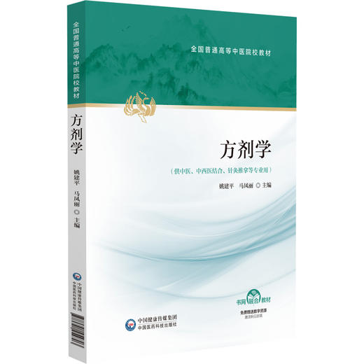 方剂学 全国普通高等中医院校教材 姚建平 马凤丽 主编 供中医 中西医结合 针灸推拿等专业用 9787521454703中国医药科技出版社 商品图1